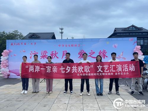兩岸一家親 七夕共歡歌——開封市龍亭區臺辦組織臺胞臺屬參加七夕文化文藝匯演活動