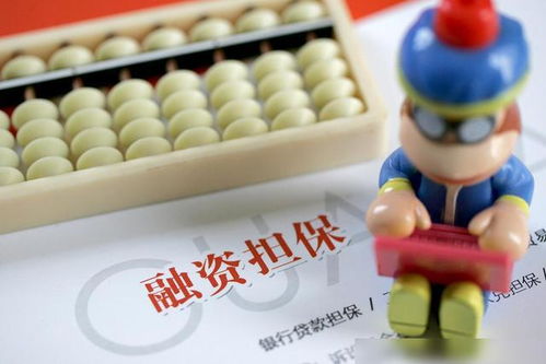 融資性擔保與非融資性擔保的區別及非融資性擔保的詳解