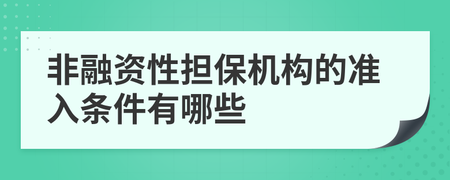 非融資性擔保機構的準入條件詳解